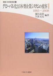 講座・日本経営史 6