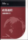 政策過程 (BASIC公共政策学 5)