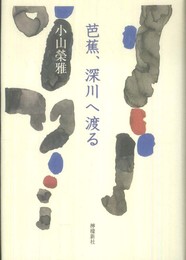 芭蕉、深川へ渡る