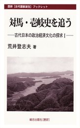 対馬・壱岐史を追う: 古代日本の政治経済文化の探求1 (歴研古代国家誕生ブックレット 古代日本の政治経済文化の探求 1)
