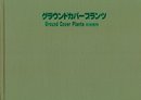グラウンドカバープランツ: 地被植物