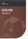 政策評価 (BASIC公共政策学 9)