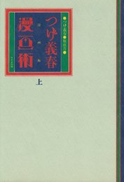 つげ義春漫画術 (上)