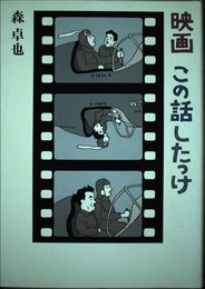映画この話したっけ