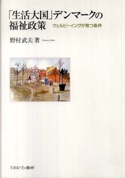 「生活大国」デンマ-クの福祉政策: ウェルビ-イングが育つ条件