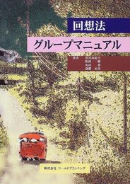 回想法グル-プマニュアル
