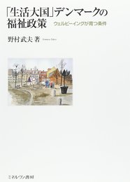 「生活大国」デンマ-クの福祉政策: ウェルビ-イングが育つ条件