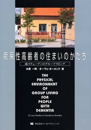 痴呆性高齢者の住まいのかたち