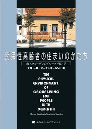 痴呆性高齢者の住まいのかたち