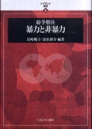 紛争解決暴力と非暴力 (アフラシア叢書 1)