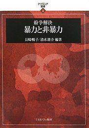 紛争解決暴力と非暴力 (アフラシア叢書 1)