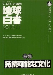 地球白書 2010-11