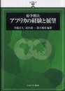 紛争解決アフリカの経験と展望 (アフラシア叢書 3)