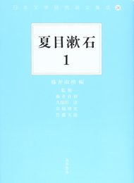 夏目漱石 (1) (日本文学研究論文集成)