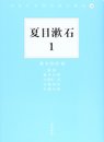 夏目漱石 (1) (日本文学研究論文集成)