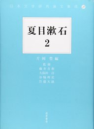 夏目漱石 (2) (日本文学研究論文集成)