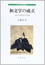 和文学の成立: 奈良平安初期文学史論 (古代文学研究叢書)