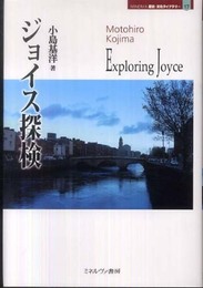 ジョイス探検 (MINERVA歴史・文化ライブラリー)