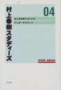 村上春樹スタディ-ズ (04)