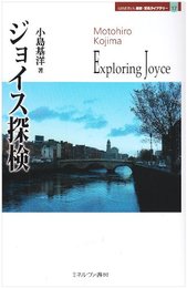 ジョイス探検 (MINERVA歴史・文化ライブラリー)