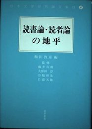 読書論・読者論の地平 (日本文学研究論文集成)