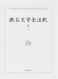 漱石文学全注釈 (9)