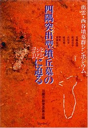 四隅突出型墳丘墓の謎に迫る: 出雲・西谷墳墓群シンポジウム