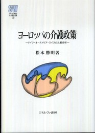 ヨーロッパの介護政策: ドイツ・オーストリア・スイスの比較分析 (MINERVA社会福祉叢書 35)