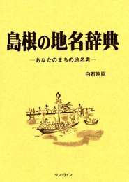 島根の地名辞典: あなたのまちの地名考