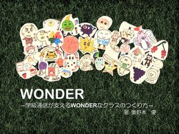 WONDER　ー学級通信が支えるWONDERなクラスのつくり方ーVer１．１