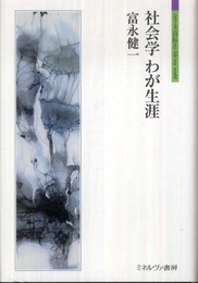 社会学わが生涯 (シリーズ「自伝」my life my world)