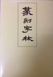 『篆刻字林』増訂新版