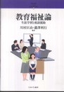 教育福祉論: 生涯学習と相談援助 (シリーズ21世紀の社会福祉 16)
