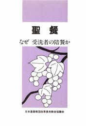 聖餐　なぜ 受洗者の陪餐か