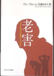 老害: 子ども世代は逃れられない