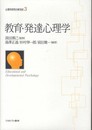教育・発達心理学 (心理学研究の新世紀 3)