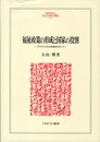 福祉政策の形成と国家の役割: プラクティカルな政策をめざして (MINERVA人文・社会科学叢書 171)