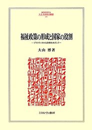 福祉政策の形成と国家の役割: プラクティカルな政策をめざして (MINERVA人文・社会科学叢書 171)