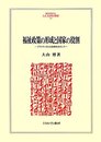 福祉政策の形成と国家の役割: プラクティカルな政策をめざして (MINERVA人文・社会科学叢書 171)