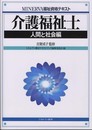 介護福祉士 人間と社会編 (MINERVA福祉資格テキスト)