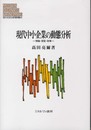 現代中小企業の動態分析: 理論・実証・政策 (MINERVA現代経営学叢書 46)