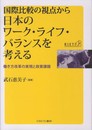 国際比較の視点から日本のワーク・ライフ・バランスを考える――働き方改革の実現と政策課題