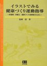 イラストでみる健康づくり運動指導: 保健婦・栄養士・健康づくり指導者のために (体育・スポーツ・健康科学テキストブックシリーズ)