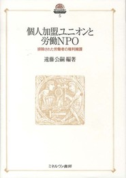 個人加盟ユニオンと労働NPO: 排除された労働者の権利擁護 (現代社会政策のフロンティア 5)