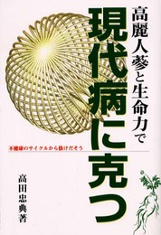 高麗人蔘と生命力で現代病に克つ: 不健康のサイクルから抜けだそう