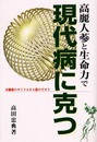 高麗人蔘と生命力で現代病に克つ: 不健康のサイクルから抜けだそう