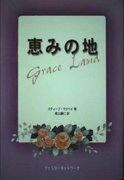 恵みの地
