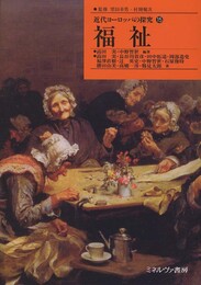 福祉 (近代ヨ-ロッパの探究)