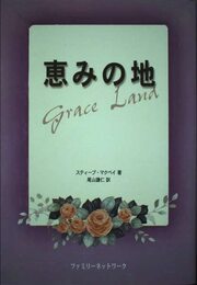 恵みの地