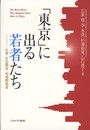 「東京」に出る若者たち: 仕事・社会関係・地域間格差